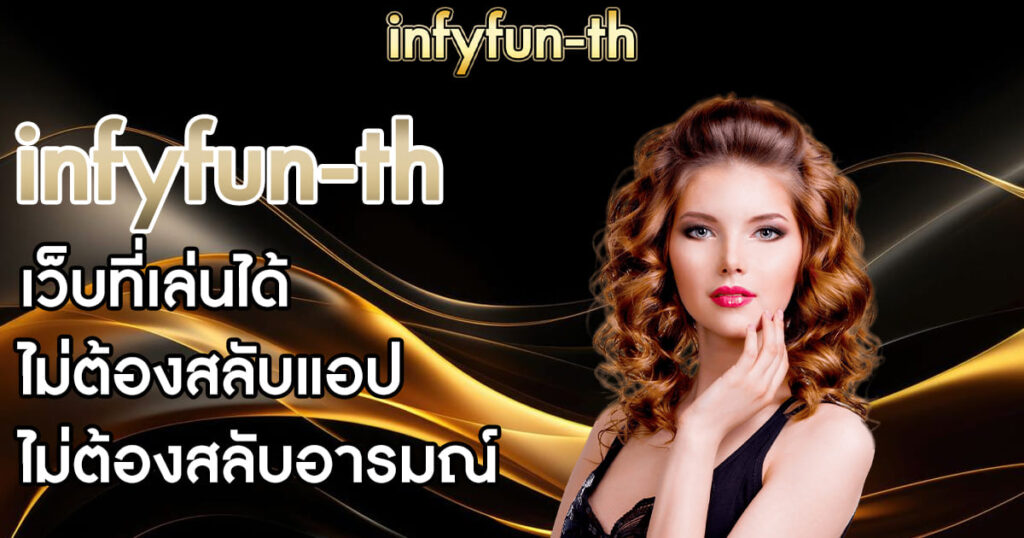 infyfun-th